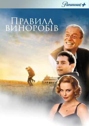 Правила виноробів