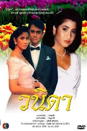 วนิดา