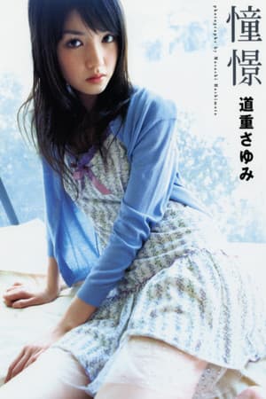 道重さゆみ ～憧憬～