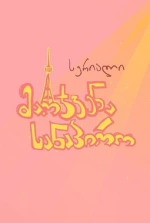 მარჯვენა სანაპირო