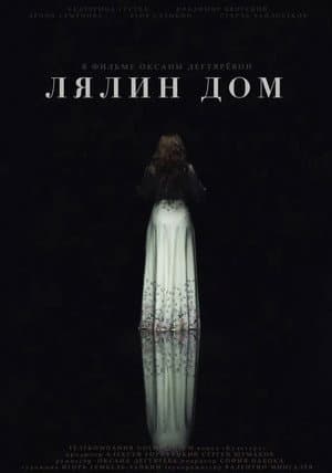 Лялин дом