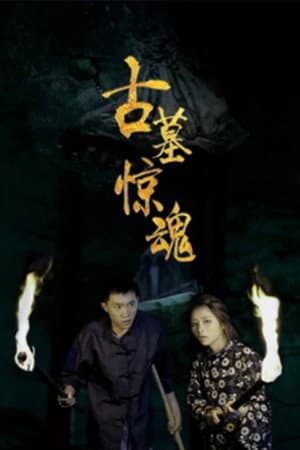 古墓惊魂