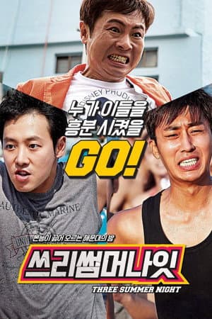 쓰리 썸머 나잇