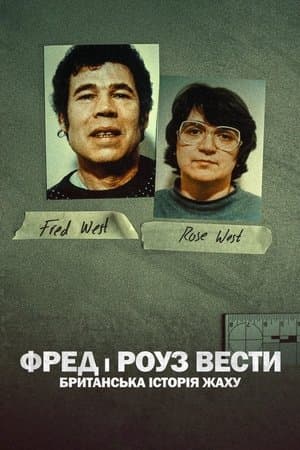 Фред і Роуз Вести: Британська історія жаху