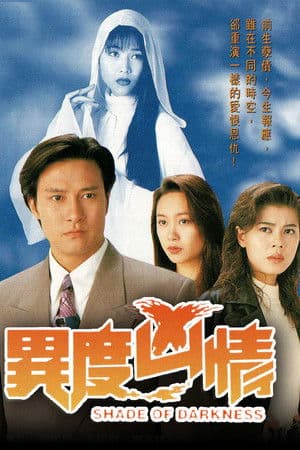 異度兇情