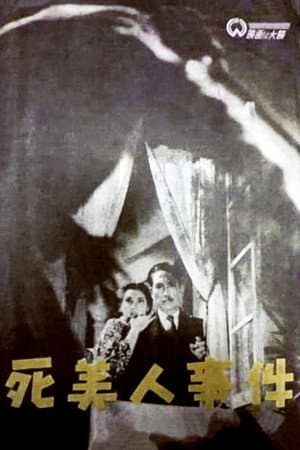 死美人事件