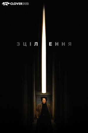 Зцілення