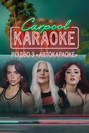 «Carpool Karaoke: Різдво з “Автокараоке”»