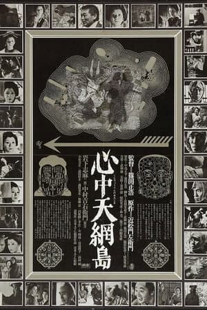 心中天網島