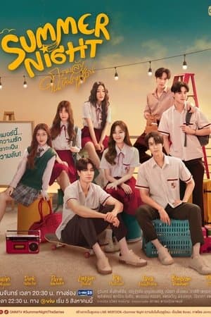 ความลับในคืนฤดูร้อน