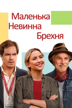 Маленька невинна брехня