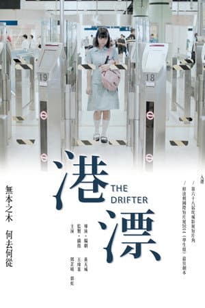 港漂