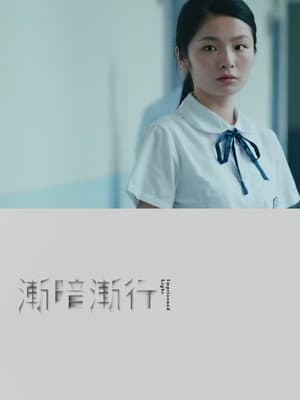 漸暗漸行