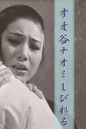 谷ナオミ しびれる