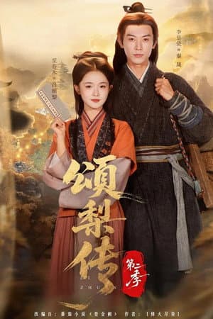颂梨传