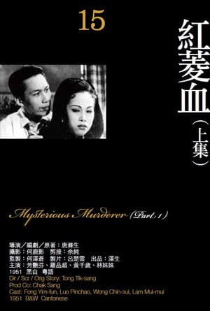紅菱血(上集)