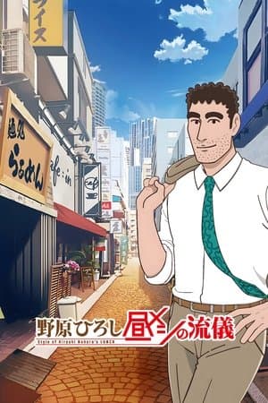 野原ひろし 昼メシの流儀