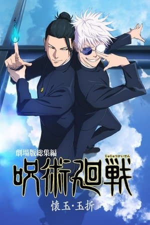 劇場版総集編 呪術廻戦 懐玉・玉折