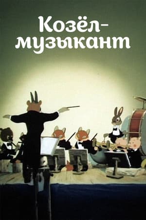Козёл-музыкант