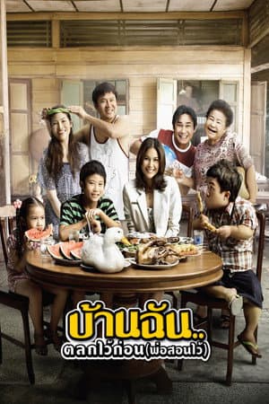 บ้านฉัน..ตลกไว้ก่อน (พ่อสอนไว้)