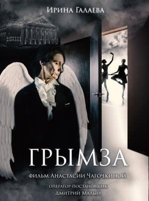 Грымза