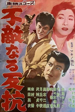 不敵なる反抗