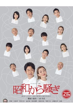 昭和から騒ぎ