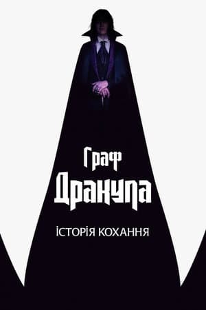 Граф Дракула: Історія кохання