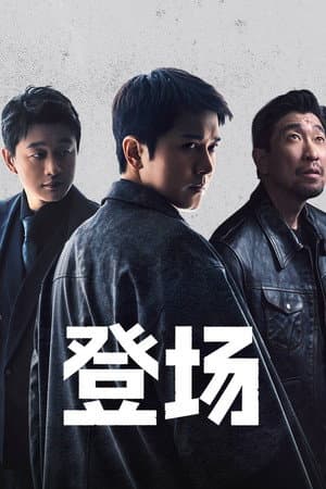 登场