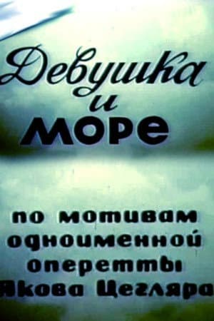 Дівчина і море