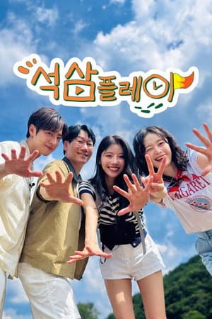 석삼플레이