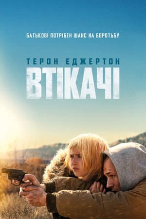 Втікачі