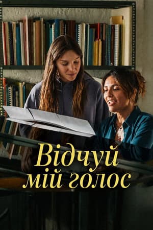 Відчуй мій голос