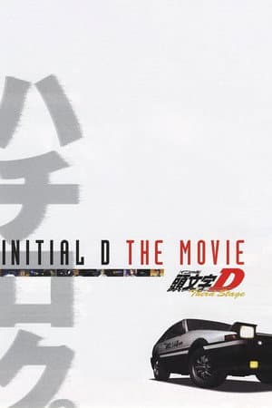 劇場版 頭文字D Third Stage