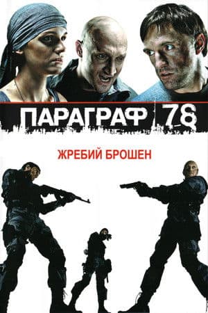 Параграф 78: Фільм перший
