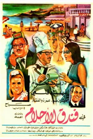 فندق الأحلام