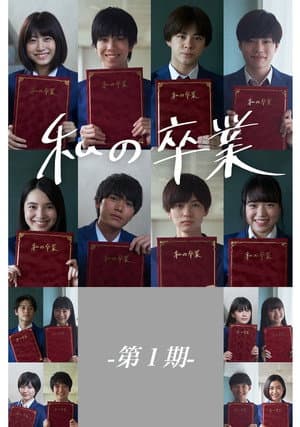 私の卒業-第1期-