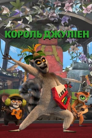Король Джуліен
