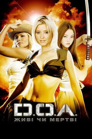 DOA: Живі чи мертві