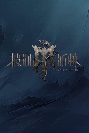 披荆斩棘