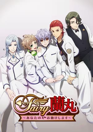 Fairy蘭丸～あなたの心お助けします～