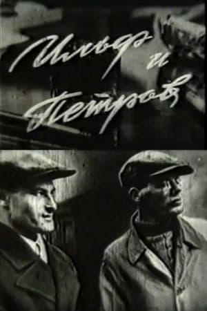 Ильф и Петров