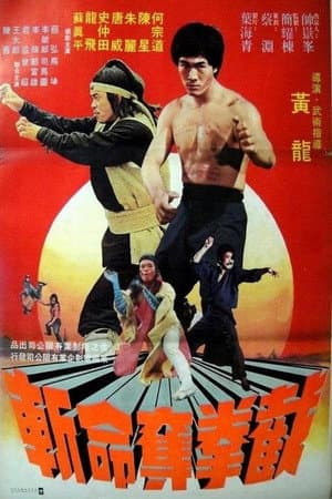 截拳夺命斩