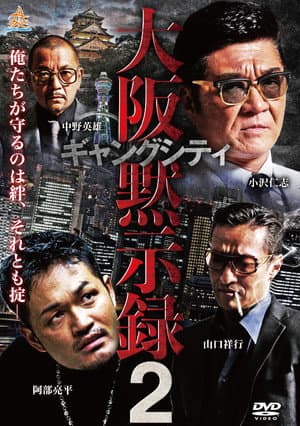 ギャングシティ２　大阪黙示録
