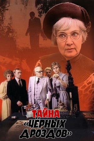 Таємниця «Чорних дроздів»