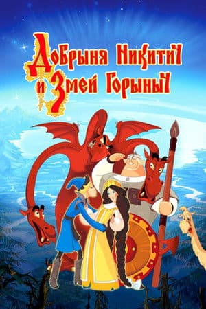 Добриня Микитич і Змій Горинич