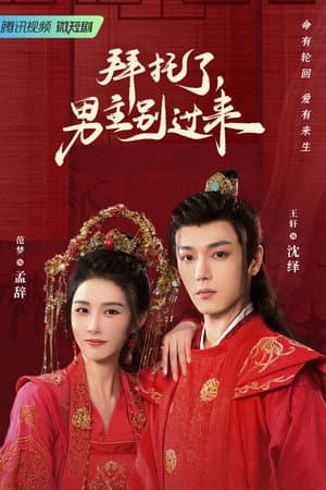 拜托了，男主别过来