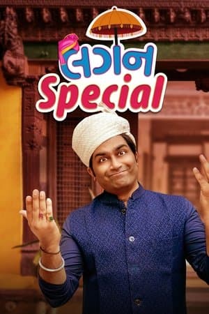 લગન સ્પેશિયલ