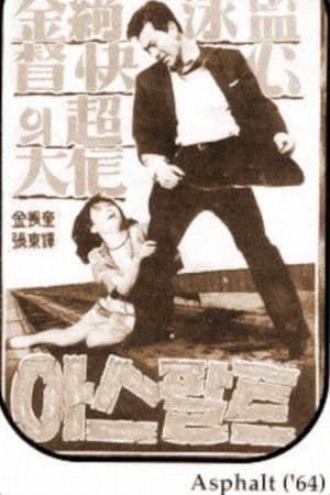 아스팔트
