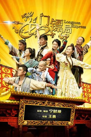 龙门镖局